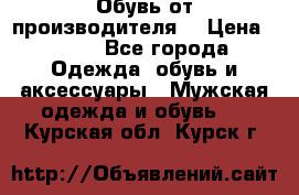 Обувь от производителя  › Цена ­ 100 - Все города Одежда, обувь и аксессуары » Мужская одежда и обувь   . Курская обл.,Курск г.